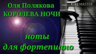 Оля Полякова -  КОРОЛЕВА НОЧИ ноты для фортепиано Easy Piano by Karina