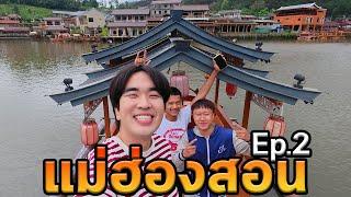 เที่ยวแม่ฮ่องสอนโนแพลน! บ้านรักไทย Ep.2