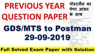 Previous Year GDS/MTS to Postman Exam paper 29-09-2019  with solutions, पोस्टमैन पेपर 29 सितंबर 2019