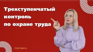  Трехступенчатый контроль: кому требуется, как организовать?