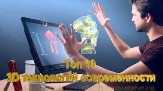 Топ 10 3D технологий современности