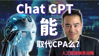 2024报税 Chat GPT 人工智能帮我们省税和报税 | 税务战略