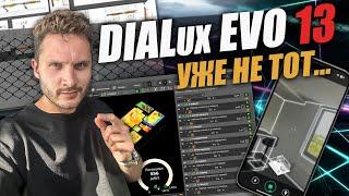 Новый DIALux EVO 13! Вебинар про ОБНОВЛЕНИЯ, которые ТОЧНО изменят ТВОЮ ЖИЗНЬ!