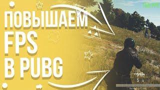 КАК ПОВЫСИТЬ FPS В PUBG? ОПТИМИЗАЦИЯ PUBG! ЛУЧШИЙ СПОСОБ 2019-2020