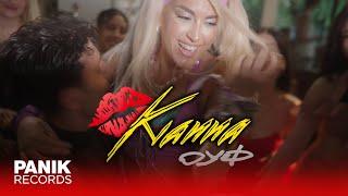 KIANNA - ΟΥΦ (Prod. by Solid Grace) - Official Music Video