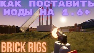 КАК ПОСТАВИТЬ МОДЫ НА 1.6+ | BRICK RIGS