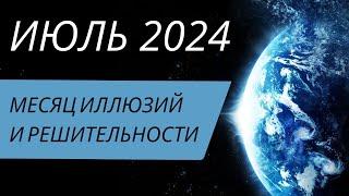 ИЮЛЬ 2024 ПОЛНЫЙ ПРОГНОЗ АСТРО + ТАРО