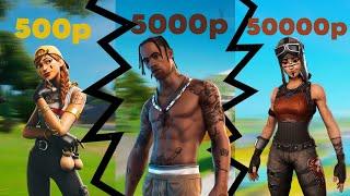 Купил Аккаунт за 500, за 5000 и за 50000 рублей в Фортнайт!!! | FORTNITE