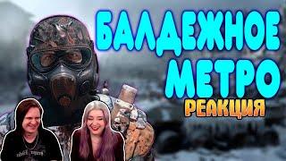 БАЛДЕЖНОЕ ПРОХОЖДЕНИЕ Metro: Last Light (Метро 2033: Луч надежды) | РЕАКЦИЯ НА @GUZNO |