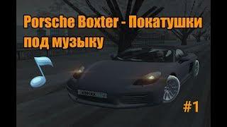 CRMP - GreenTech RP | Покатушки под музыку Porsche Boxter