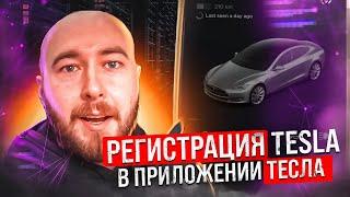 РЕГИСТРАЦИЯ ПРИЛОЖЕНИЯ TESLA | Как подключить приложение? Инструкция Тесла. Регистрирую теслу .BURLA