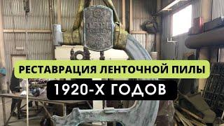 Реставрация ленточной пилы 1920х годов // Restoration of band saws from the 1920s