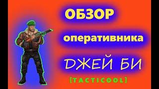 ОБЗОР оперативника ДЖЕЙ БИ  [TACTICOOL]