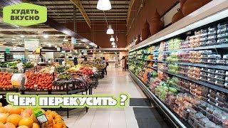 Чем перекусить? Лучшие продукты для перекуса из магазина