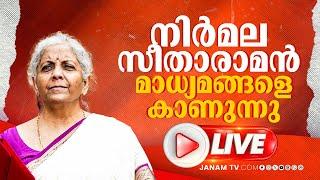 #LIVE കേന്ദ്ര ബജറ്റ് 2025 | UNION BUDGET | LIVE | JANAM TV