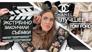 ЛУЧШИЕ продукты от TOM FORD, CHANEL. ЭКСТРЕННО пришлось закончить съёмки?