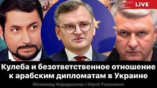 Кулеба и безответственное отношение к арабским дипломатам в Украине