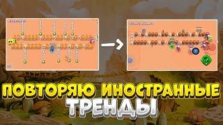 ПОВТОРЯЮ ИНОСТРАННЫЕ ТРЕНДЫ В BRAWL STARS!!!