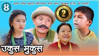 Nepali comedy || Ukus Mukus  || Epi 4 || Dilip Tamang Hur Hur ।। Debi Ale ||  Bedana Rai || sohan ||