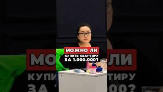 Пиши в комментариях «квартира за миллион» и мы обсудим, что можно сделать в твоей ситуации 