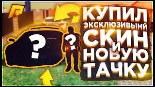 RADMIR CRMP - КУПИЛ ЭКСКЛЮЗИВНЫЙ СКИН И ДОРОГОЕ АВТО!СКОЛЬКО , Я ПОТРАТИЛ НА ЭТО ВСЕ???ГЛОБ.РОЗЫГРЫШ