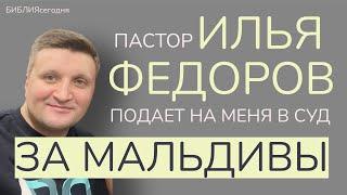 Пастор Илья Федоров подает на меня в суд за Мальдивы