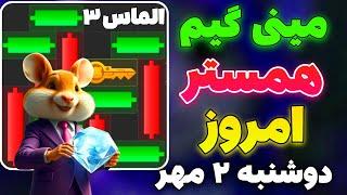 مینی گیم امروز همستر دوشنبه ۲ مهر و دریافت الماس همستر | پازل امروز همستر