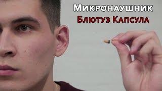 Микронаушник | Блютуз Капсула | Инструкция