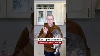 Как приготовить сочный стейк | Лайфхаки от Нечетова | nechetoff | ПОДПИШИСЬ ⬇️ #shorts