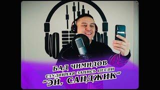 Бад Чимидов - Эй, Санджик (live in studio)