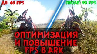 Оптимизация и повышение FPS, настройка графики в ARK: Survival Evolved #2