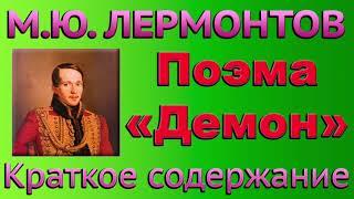 М.Ю. Лермонтов. Поэма «Демон». Краткое содержание.