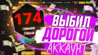 Купил АККАУНТ Fortnite (Фортнайт) - 140+ СКИНОВ с ПОЧТОЙ за 600 РУБЛЕЙ ! РОЗЫГРЫШ АККАУНТА ИЗ ВИДЕО