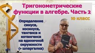 Определение синуса косинуса тангенса котангенса на единичной окружности. Шпаргалка по тригонометрии