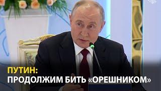 Путин: У «Орешника» нет ядерного заряда, но мощь как у ядерного оружия