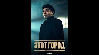 УЖЕ В СЕТИ СЕРИАЛ Этот город  Драмы Мишель Докери 5.25