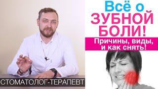 Зубная боль - причины и лечение зубной боли. Снять боль в зубе в домашних условиях.Народные методы.