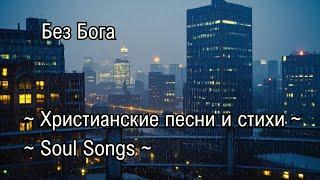Без Бога | Христианские песни и стихи | Soul Songs