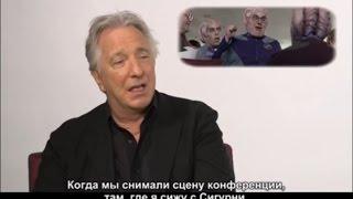 Интервью Алана Рикмана для MTV (ч. 2)