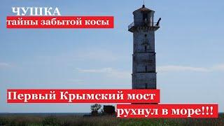 Коса Чушка - руины моста через Керченский пролив. Забытая история маяка. Порт Кавказ. Тамань.