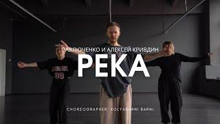 Река | Павлюченко и Алексей Кривдин | choreographer: Kolya Barni