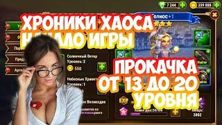 Хроники Хаоса начало игры видео 2 | Секреты | Как играть новичкам