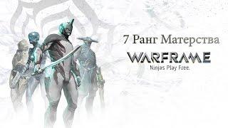 Warframe - 7 Ранг Мастерства [PS4]