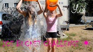 Я ПРИНЯЛА ВЫЗОВ | ICE BUCKET CHALLENGE 