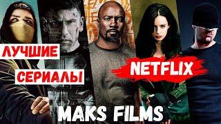 Топ 5 самых популярных сериалов Netflix [Лучшие сериалы от Netflix] [Новые сериалы Netflix]