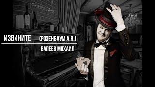 Извините(Розенбаум А.Я.) - Валеев Михаил