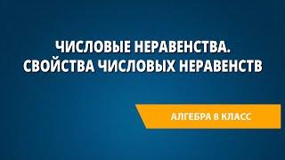 Числовые неравенства. Свойства числовых неравенств