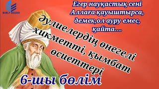 ӘУЛИЕЛЕРДЕН ҚАЛҒАН ӨНЕГЕГЕ ТОЛЫ ӨСИЕТТЕР. Ислам ғұламаларының айтқан бағалы сөздері 6-шы бөлім