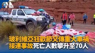 玻利維亞狂歡節又傳重大車禍 接連事故死亡人數攀升至70人 | 中央社影音新聞