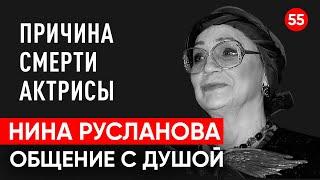 Умерла актриса Нина Русланова. Общение с душой через регрессивный гипноз. Ченнелинг.